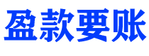 阳泉盈款要账公司